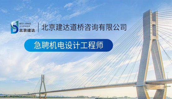 456操逼操北京建达道桥咨询有限公司招聘信息